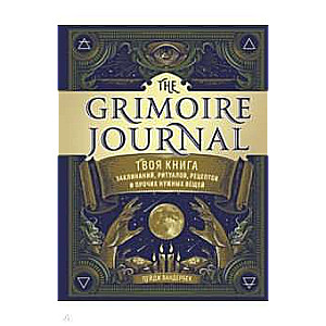 The Grimoire Journal. Твоя книга заклинаний, ритуалов, рецептов и прочих нужных вещей