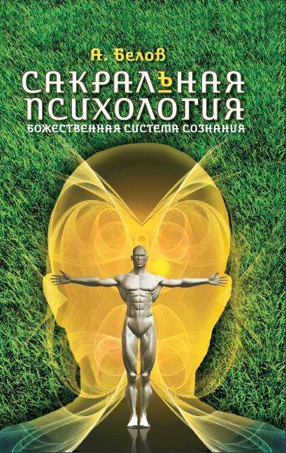 Сакральная психология. Божественная система сознания