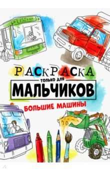 Раскраска только для мальчиков. Большие машины