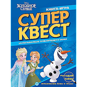 Книга квестов N КК 2101 Холодное сердце