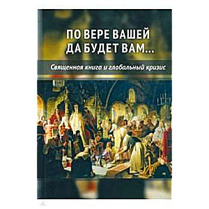 По вере вашей да будет вам...Священная книга и глобальный кризис