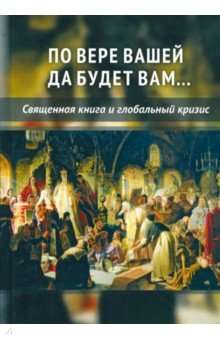 По вере вашей да будет вам...Священная книга и глобальный кризис