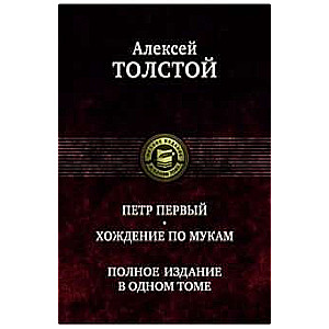 Пётр Первый. Хождение по мукам. Полное издание в одном томе