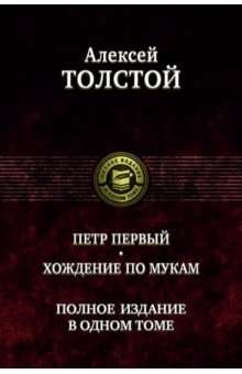 Пётр Первый. Хождение по мукам. Полное издание в одном томе