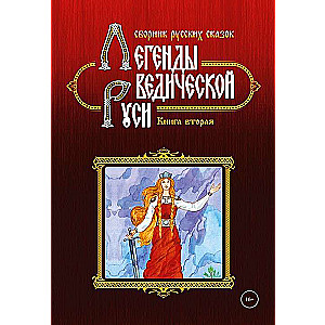 Легенды ведической Руси. Книга 2. Сборник русских сказок