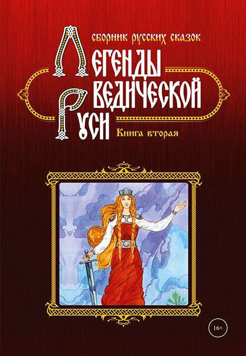 Легенды ведической Руси. Книга 2. Сборник русских сказок