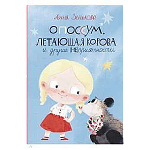 Опоссум, летающая корова и другие (не)приятности