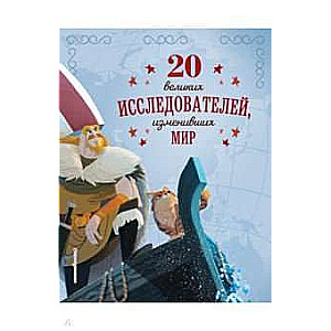 20 великих исследователей, изменивших мир