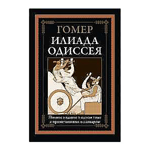 Илиада. Одиссея. Полное издание в одном томе с примечаниями и словарем