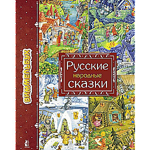 Русские народные сказки