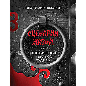 Сценарии жизни или Мистические Врата Судьбы