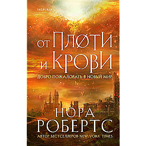 От плоти и крови (Хроники Избранной #2)