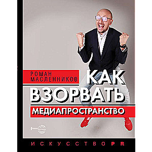 Как взорвать медиапространство. Искусство PR