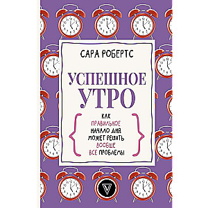 Успешное утро: как правильное начало дня может решить вообще все проблемы