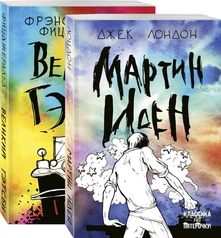 Два невероятных романа о мужском одиночестве (комплект из 2 книг: Мартин Иден и Великий Гэтсби)