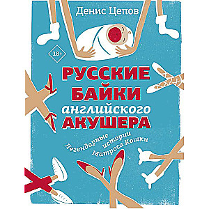 Русские байки английского акушера, или Держите ножки крестиком