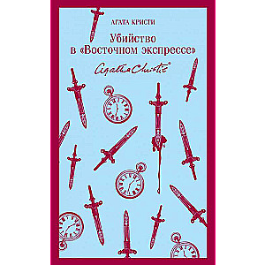 Убийство в Восточном экспрессе