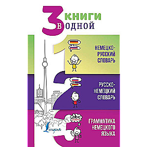 3 книги в одной: Немецко-русский словарь. Русско-немецкий словарь. Грамматика немецкого языка