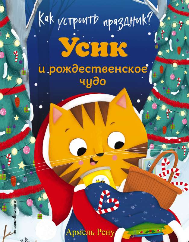 Как устроить праздник? Усик и рождественское чудо (ил. М. Гранжирар)