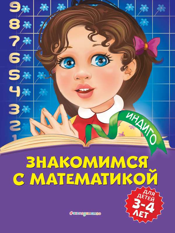 Знакомимся с математикой: для детей 3-4 лет