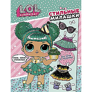 L.O.L. Surprise! Стильные милашки (одень куколку)