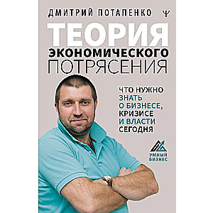 Теория экономического потрясения. Что нужно знать о бизнесе, кризисе и власти сегодня