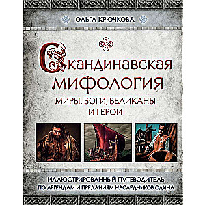 Скандинавская мифология. Миры, боги, великаны и герои. Иллюстрированный путеводитель