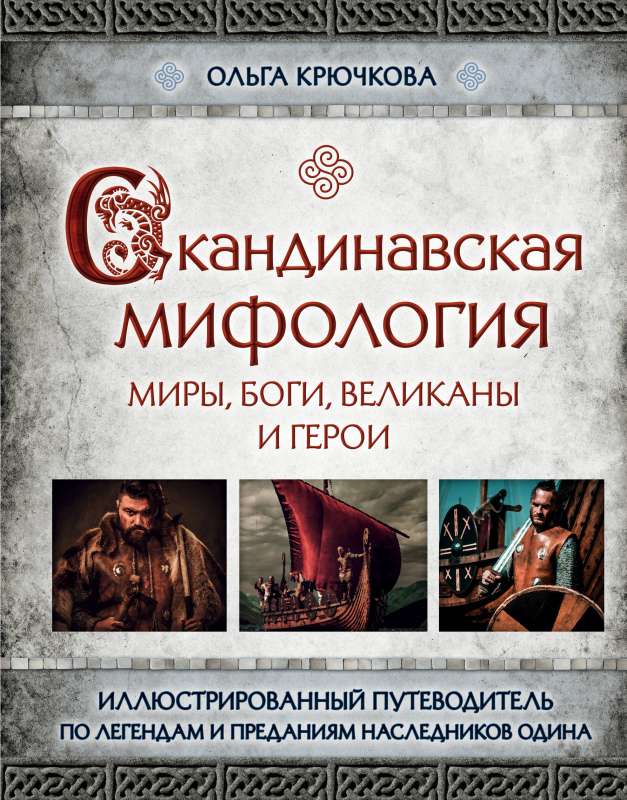 Скандинавская мифология. Миры, боги, великаны и герои. Иллюстрированный путеводитель