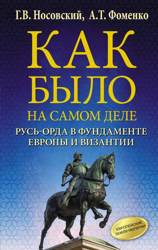 Как было на самом деле. Русь-Орда в фундаменте Европы и Византии