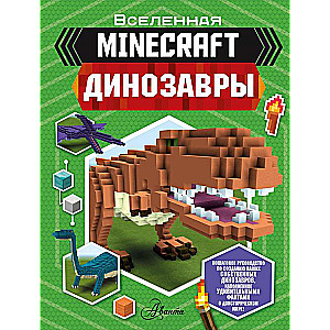 Minecraft. Динозавры