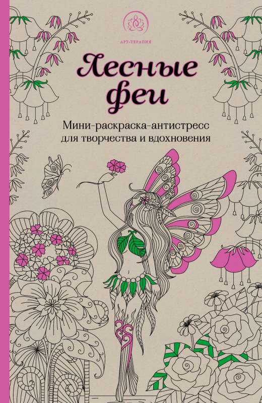 Лесные феи.Мини-раскраска-антистресс для творчества и вдохновения. (обновленное издание)