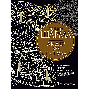 Лидер без титула. Современная притча о настоящем успехе в жизни и в бизнесе