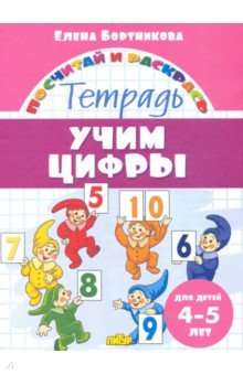 Учим цифры. Тетрадь для детей 4-5 лет