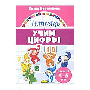 Учим цифры. Тетрадь для детей 4-5 лет