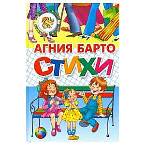 Стихи. Агния Барто