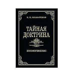 Тайная доктрина. Том I. Космогенезис