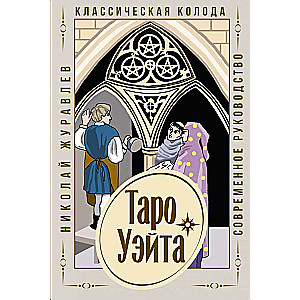 Карты гадальные Таро Уэйта. Классическая колода (78 карт + современное руководство )