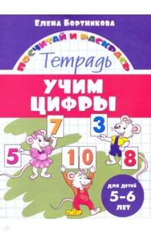 Учим цифры. Тетрадь для детей 5-6 лет