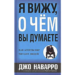 Я вижу, о чём вы думаете. Как агенты ФБР читают людей