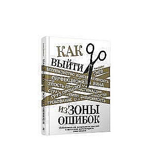 Как выйти из зоны ошибок: избавьтесь от негативных мыслей и возьмите под контроль свою жизнь