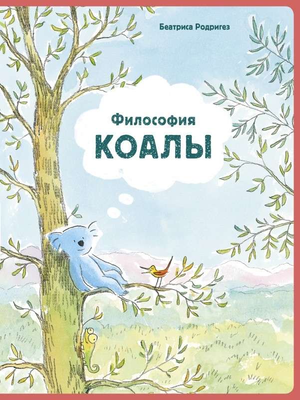 Философия Коалы.