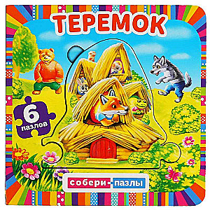  ТЕРЕМОК.