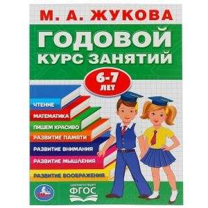  ГОДОВОЙ КУРС ЗАНЯТИЙ. 6-7 ЛЕТ. 