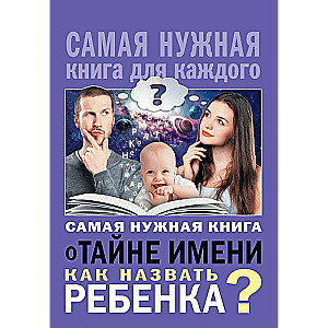 Самая нужная книга о тайне имени. Как назвать ребенка?