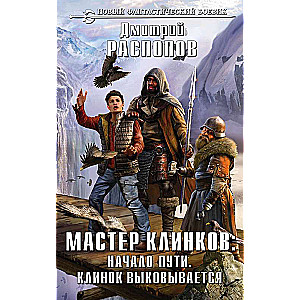 Мастер клинков: Начало пути. Клинок выковывается