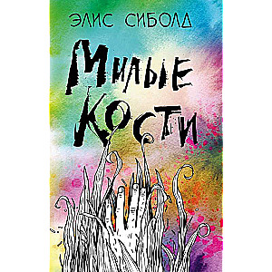 Милые кости