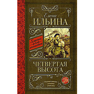 Четвертая высота