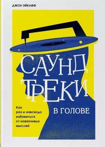 Саундтреки в голове. Как раз и навсегда избавиться от навязчивых мыслей