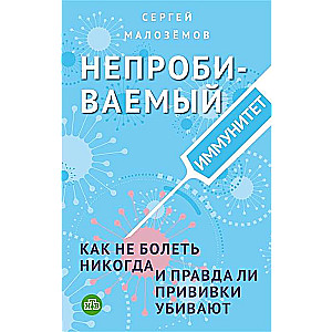 Непробиваемый иммунитет. Как не болеть никогда, и правда ли прививки убивают