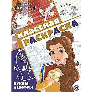 Классная раскраска . Принцесса Disney